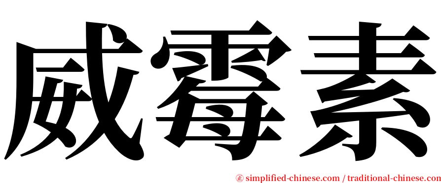 威霉素 serif font