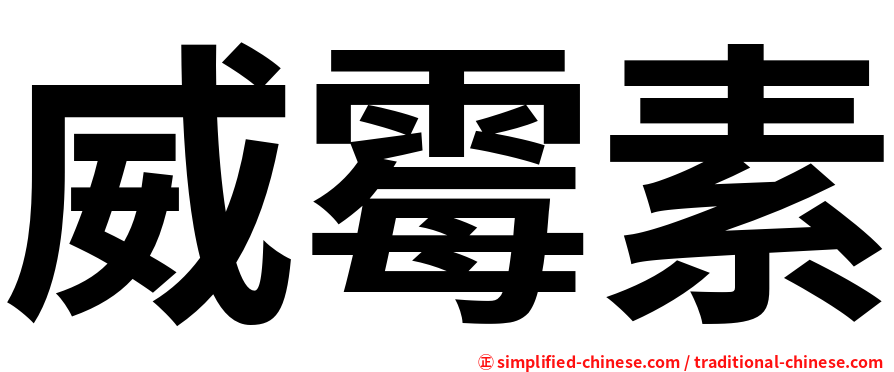 威霉素