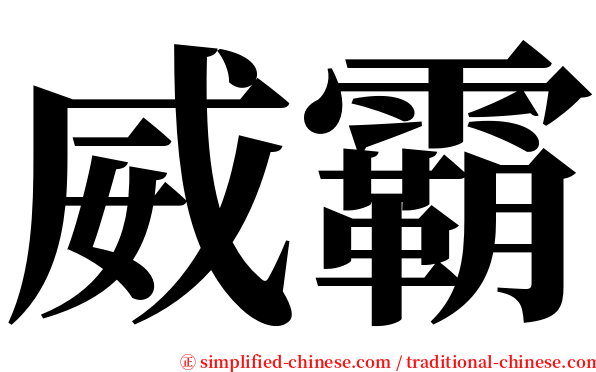威霸 serif font
