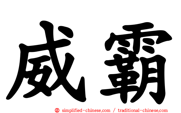 威霸