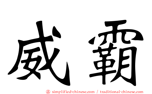 威霸