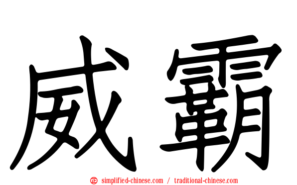 威霸