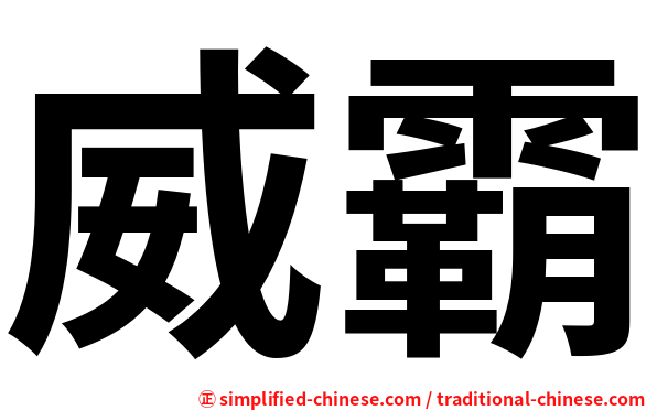 威霸