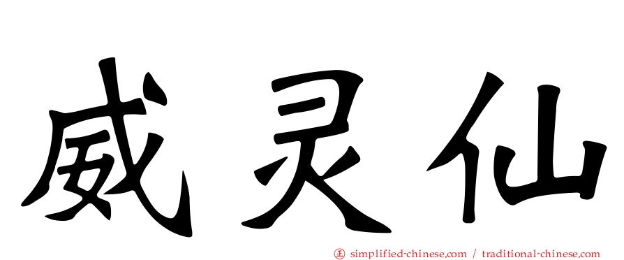 威灵仙