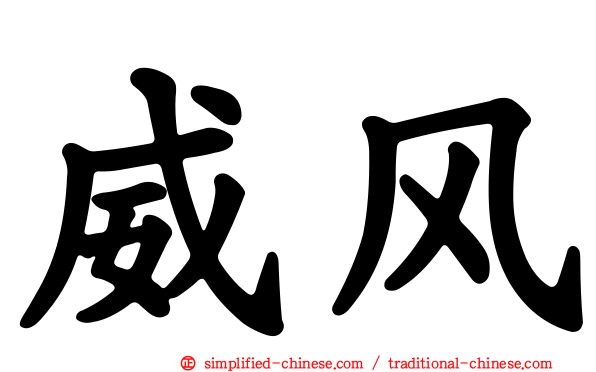 威风