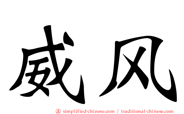 威风