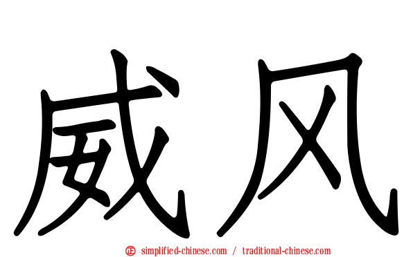 威风