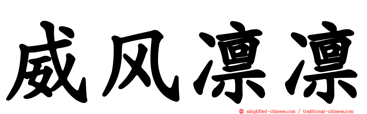 威风凛凛