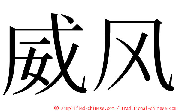 威风 ming font