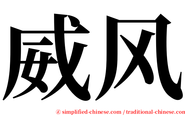 威风 serif font