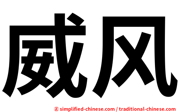 威风