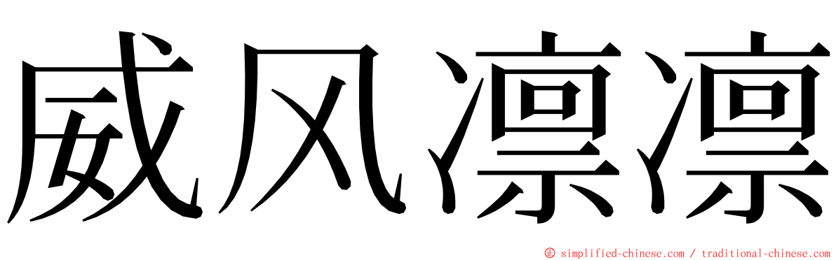 威风凛凛 ming font