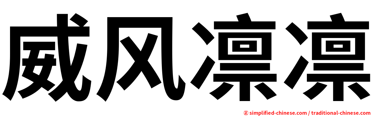 威风凛凛