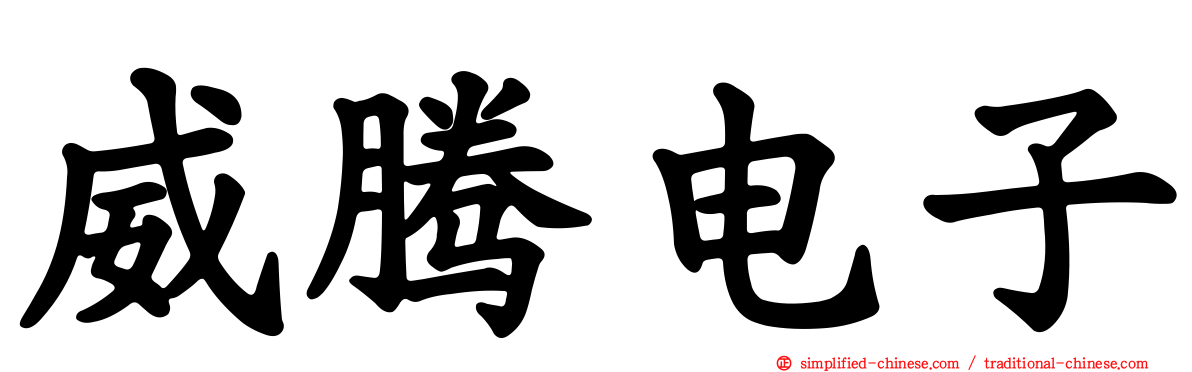 威腾电子