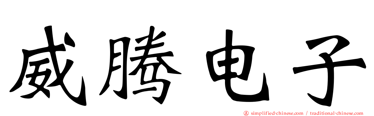 威腾电子