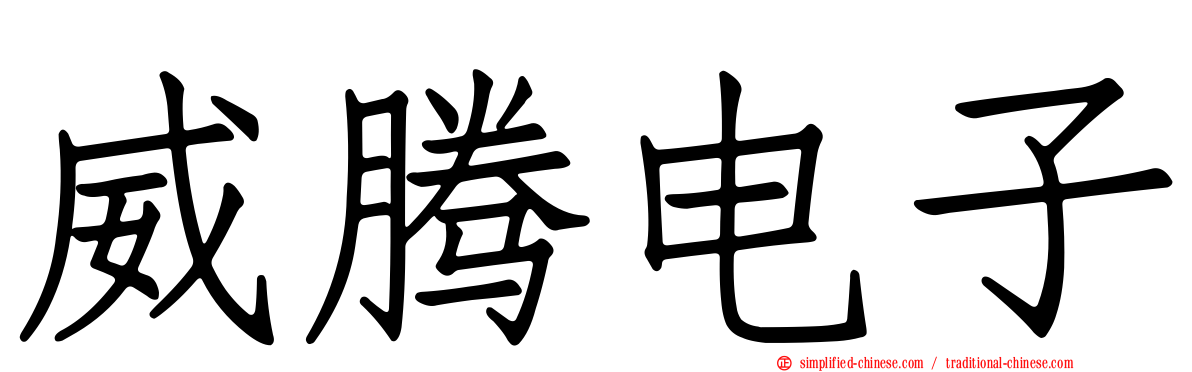 威腾电子