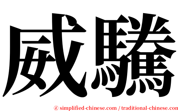 威驣 serif font