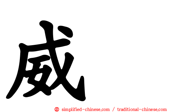 威驣
