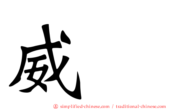 威驣