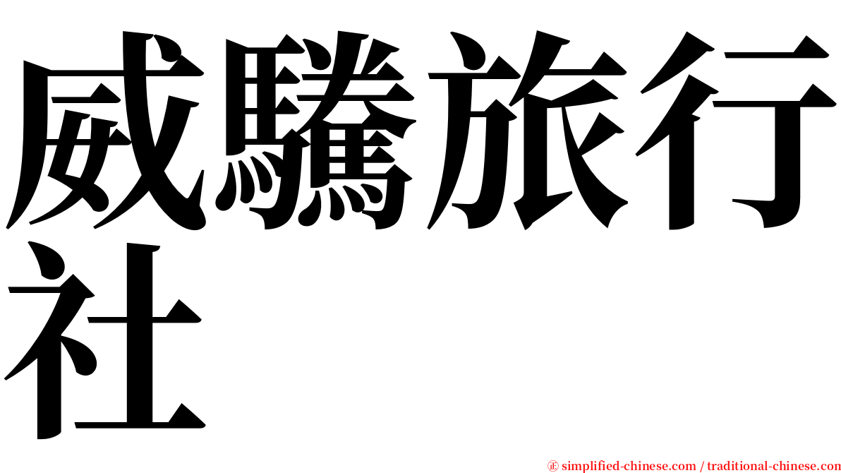 威驣旅行社 serif font