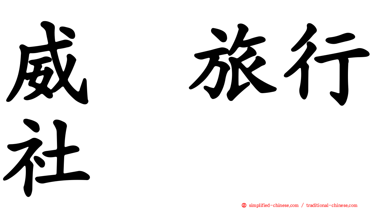 威驣旅行社
