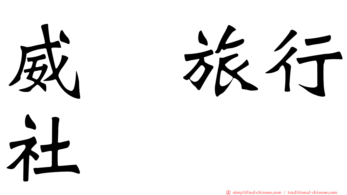 威驣旅行社