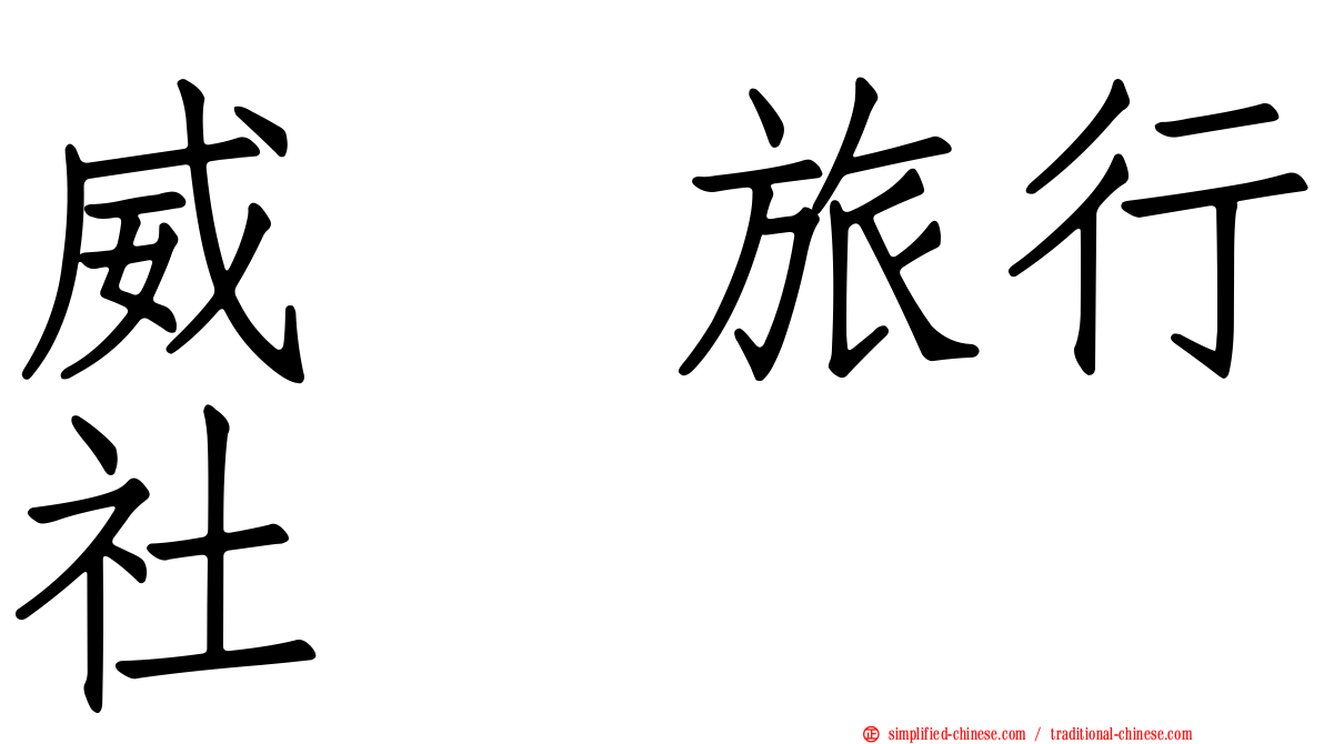威驣旅行社