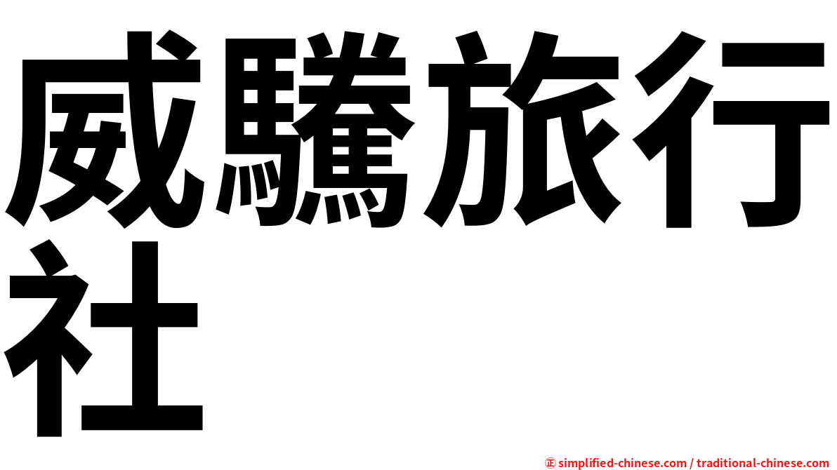 威驣旅行社