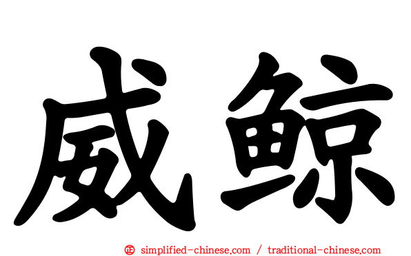 威鲸