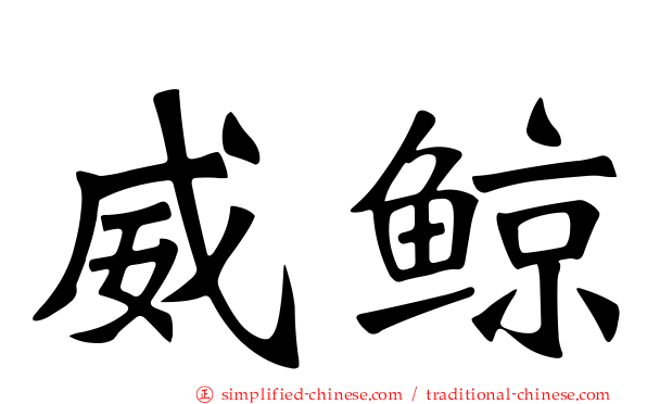 威鲸