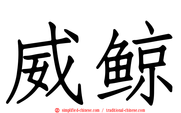 威鲸