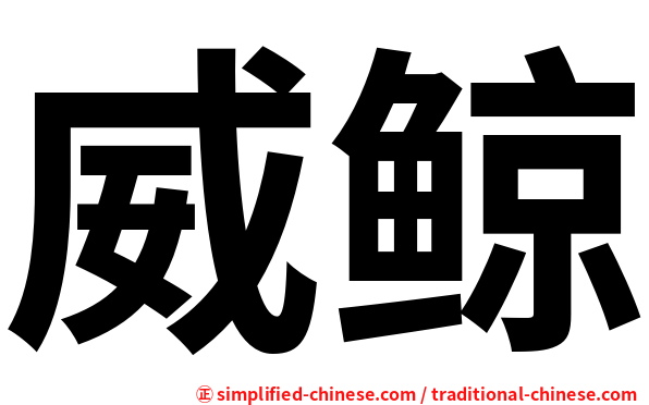威鲸