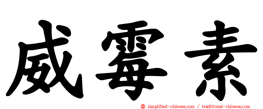 威霉素