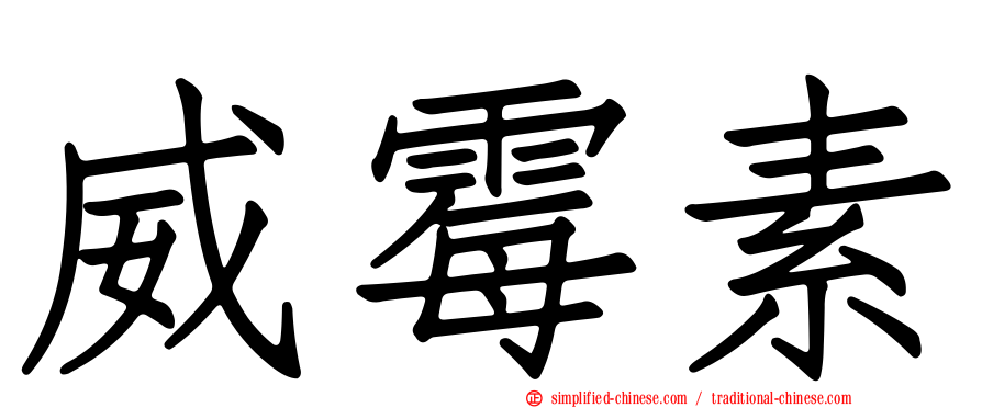 威霉素