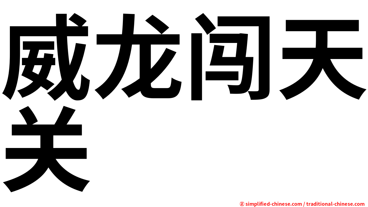 威龙闯天关