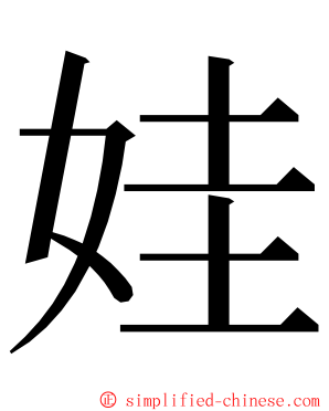 娃 ming font