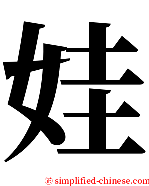 娃 serif font