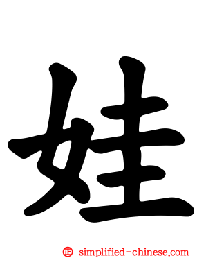 娃