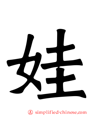 娃