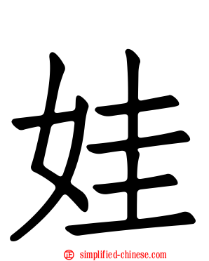 娃