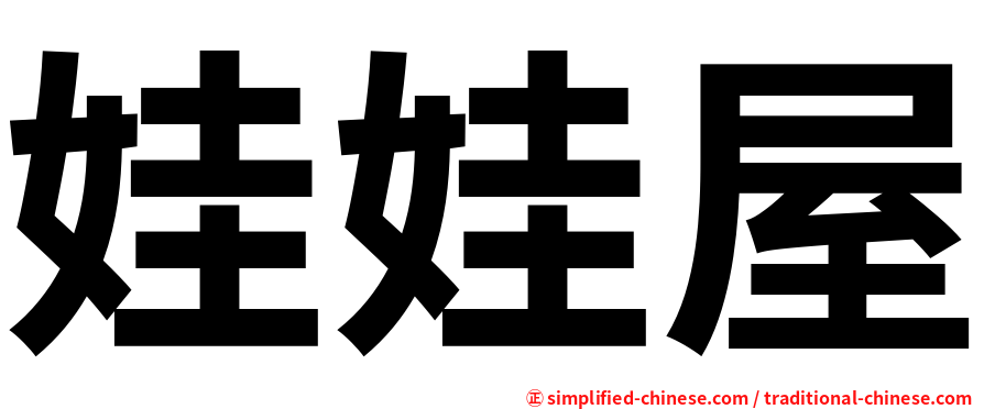 娃娃屋