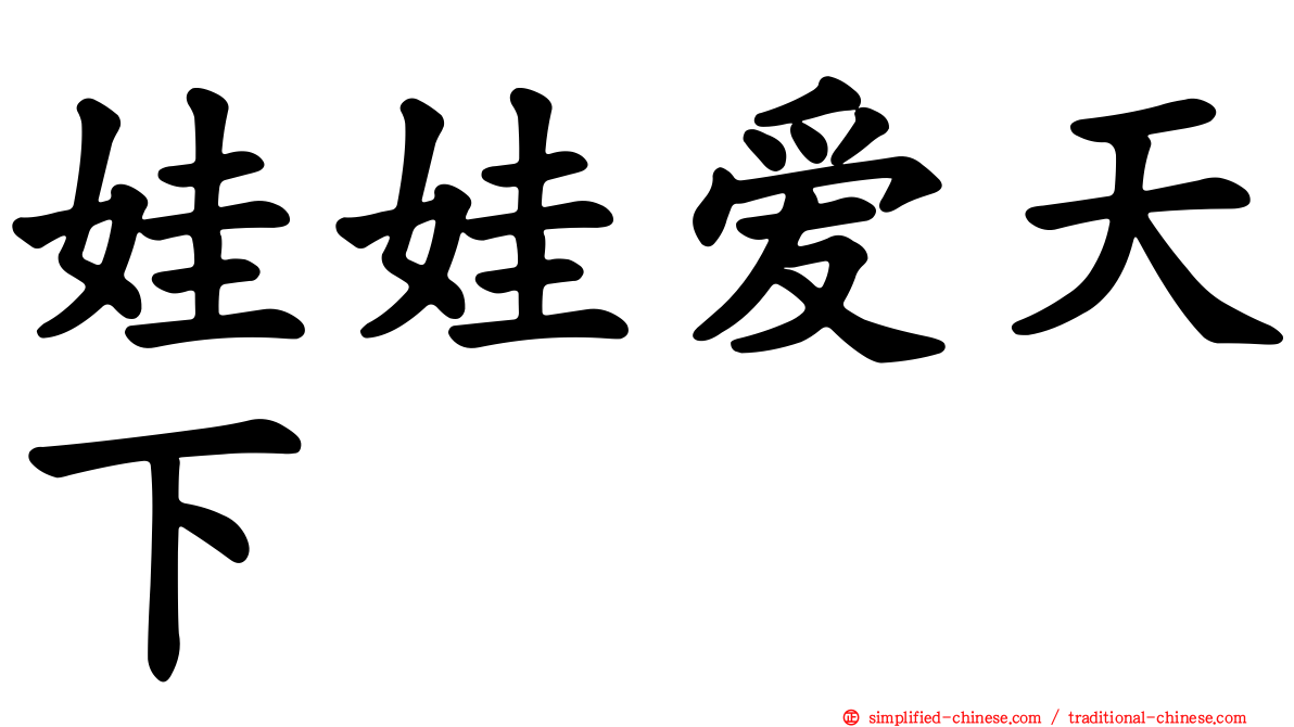 娃娃爱天下