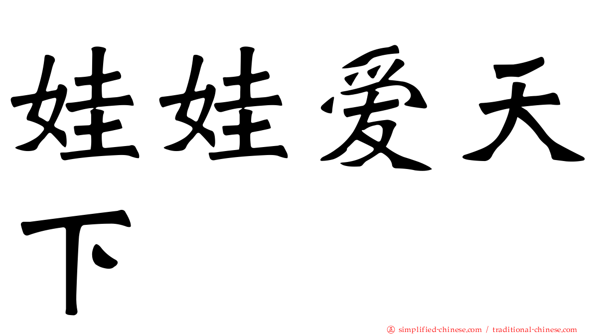 娃娃爱天下