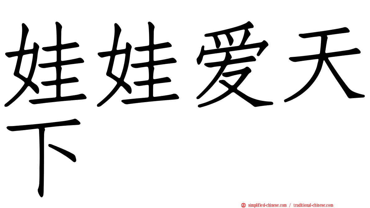 娃娃爱天下