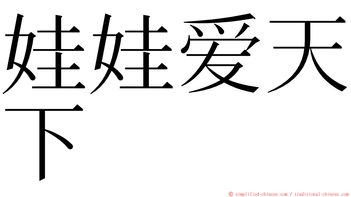 娃娃爱天下 ming font