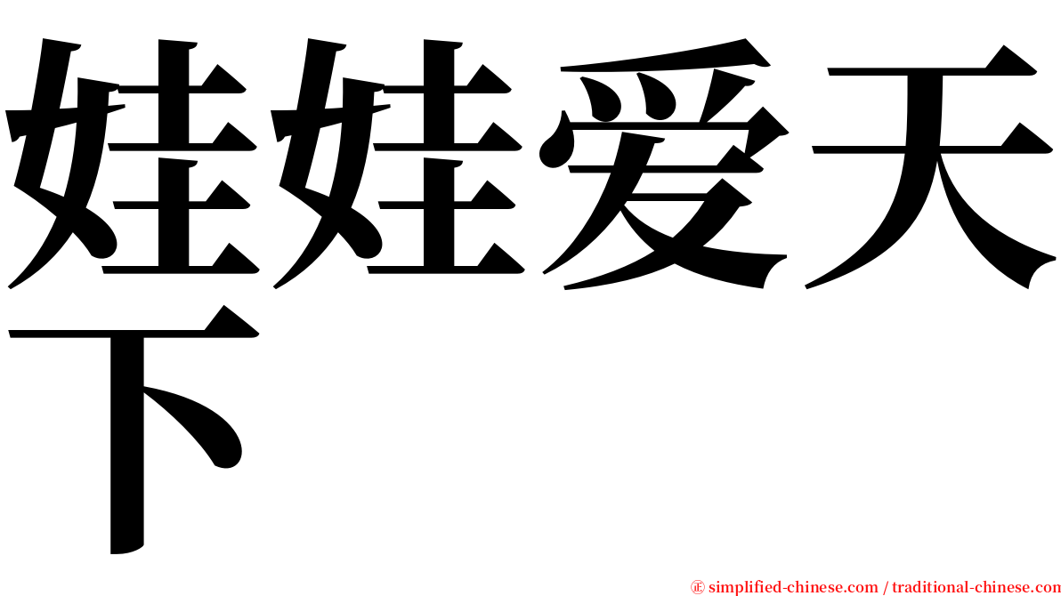 娃娃爱天下 serif font