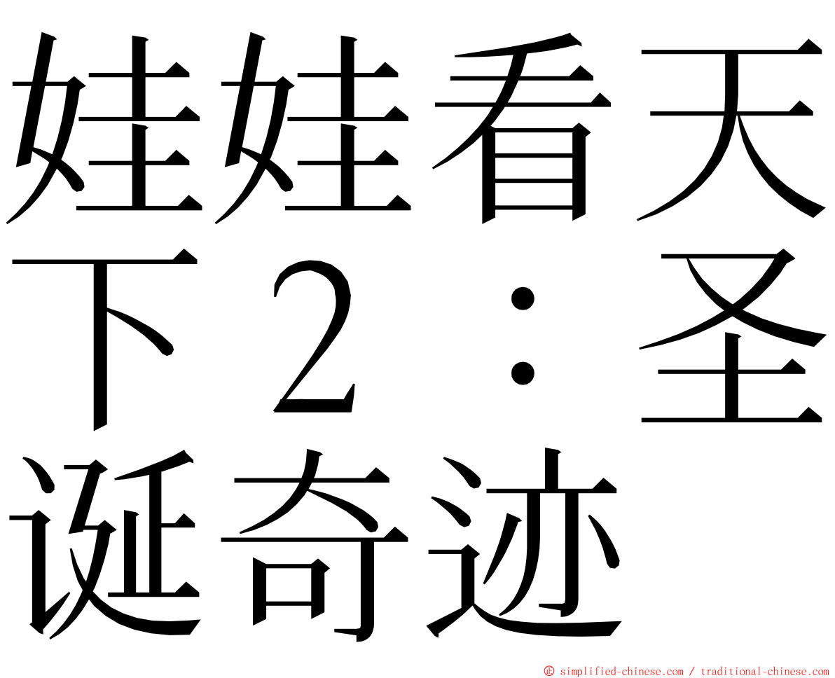 娃娃看天下２：圣诞奇迹 ming font