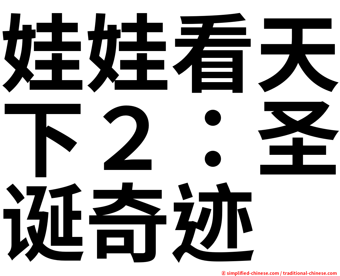 娃娃看天下２：圣诞奇迹