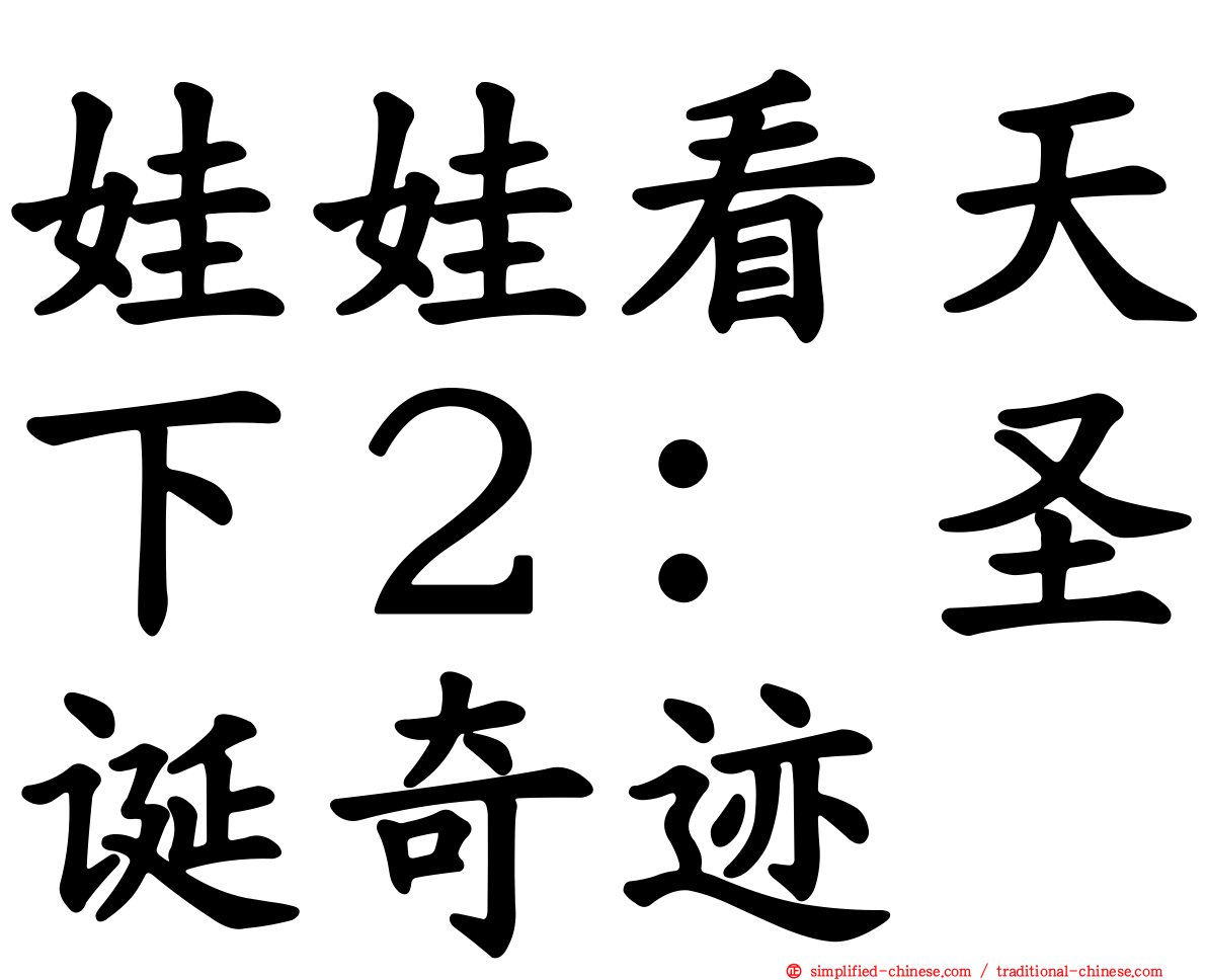 娃娃看天下２：圣诞奇迹