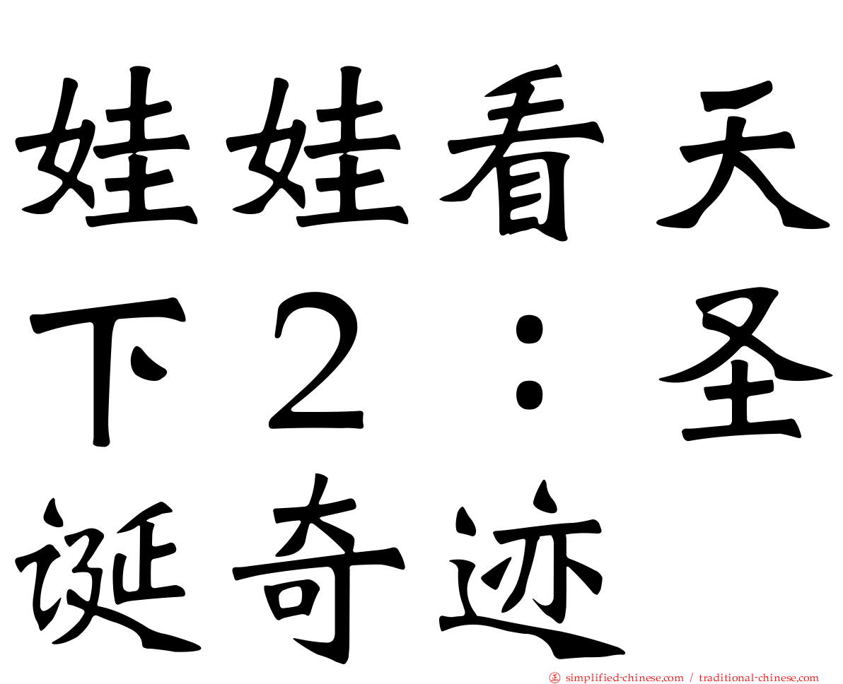 娃娃看天下２：圣诞奇迹